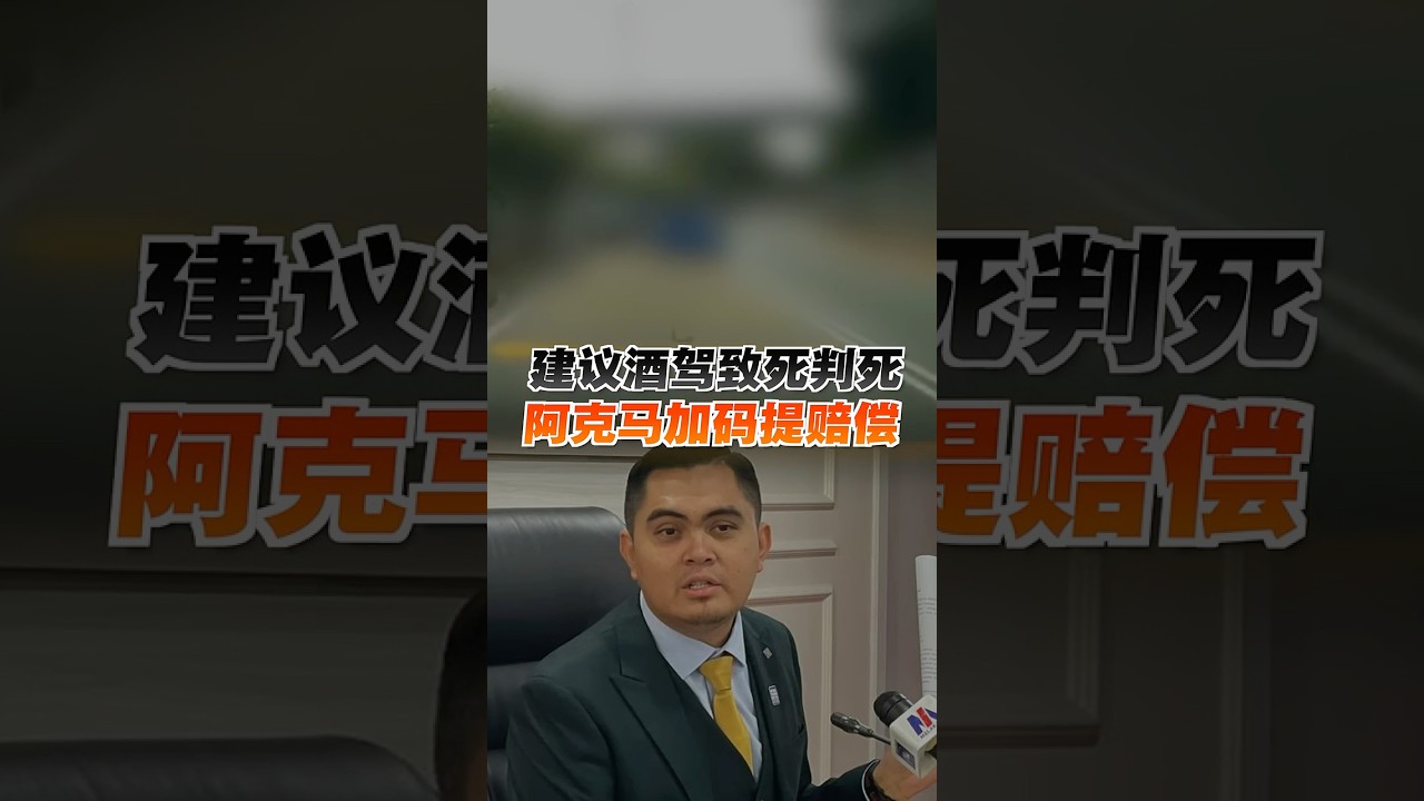 促严惩酒驾致死案 阿克马：死刑或终身监禁