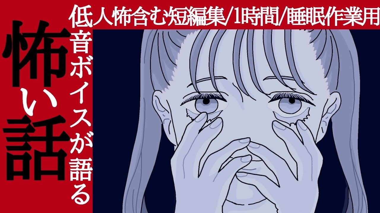 【怪談朗読】人間の怖い話人怖 ヒトコワ・怪談つめあわせ⑪睡眠用・作業用BGM 短編集 全13話 胸糞悪い話 後味の悪い話 低音ボイス