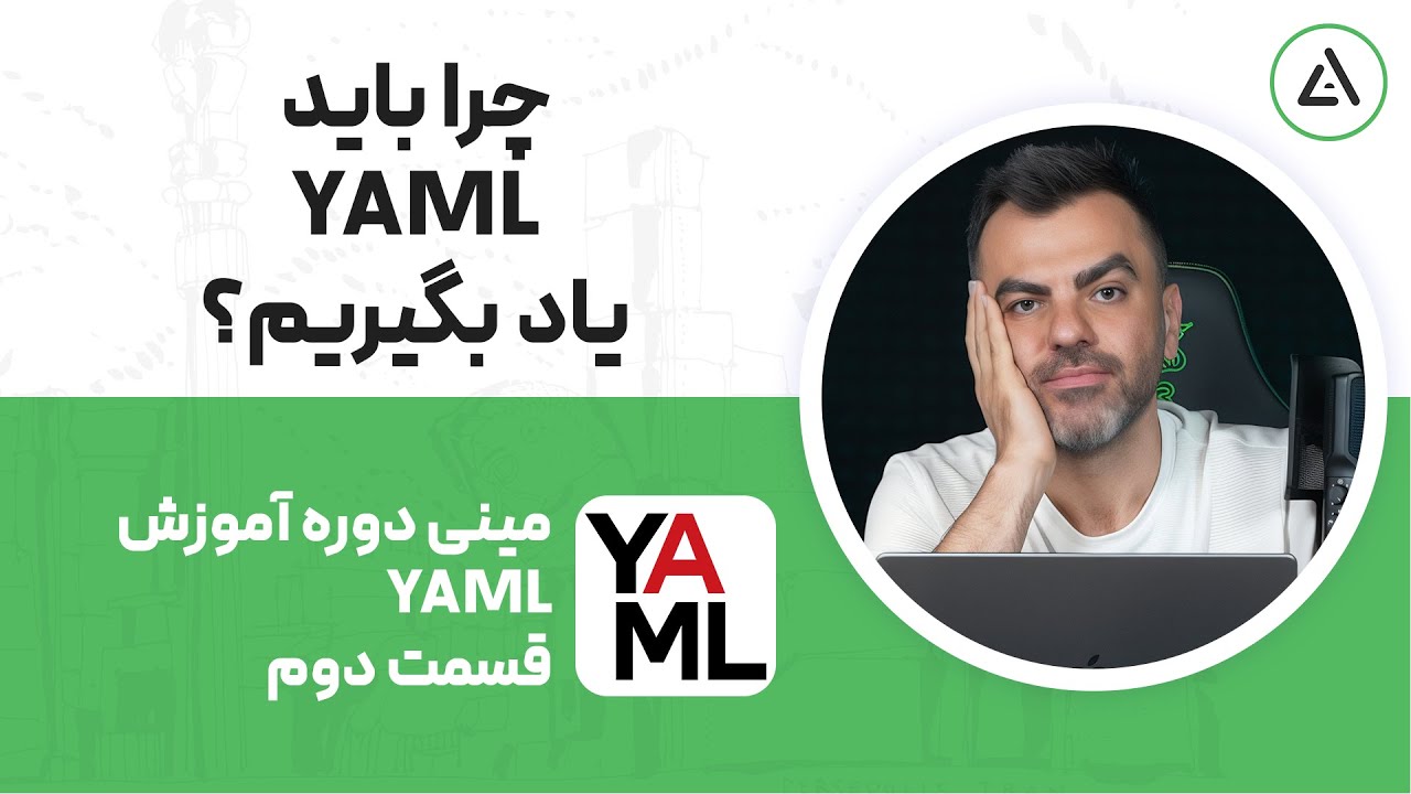 آموزش YAML قسمت دوم، دلیل یادگیری، انواع کاربردها و ....
