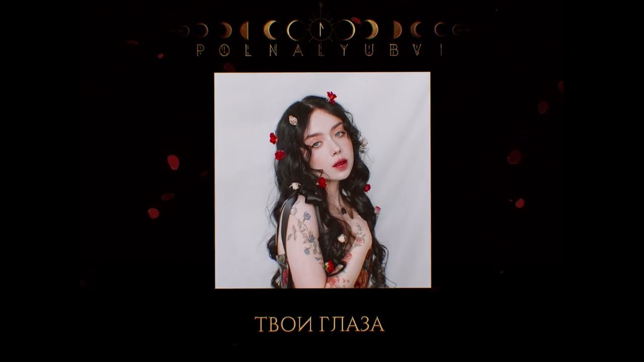 polnalyubvi &ndash; Твои глаза