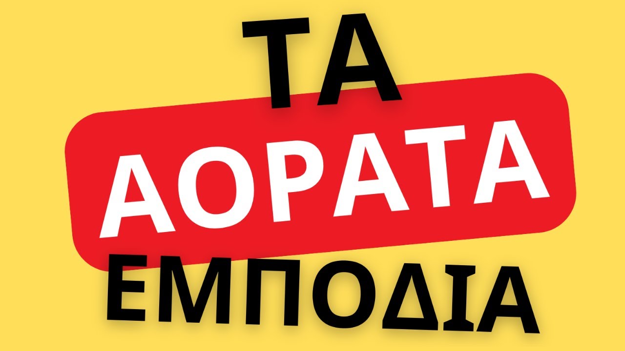 Τα Αόρατα Εμπόδια: Γιατί οι προσπάθειές μας δεν γίνονται πράξη; - Αναστασία Βαρσαμοπούλου