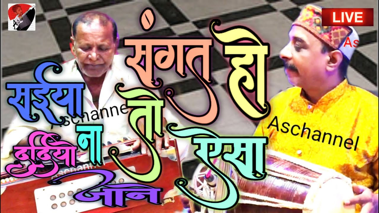 सइयां दरदियो न जाने | पोपा उस्ताद और पंडित सुभाष कनौजिया जी | As Channal