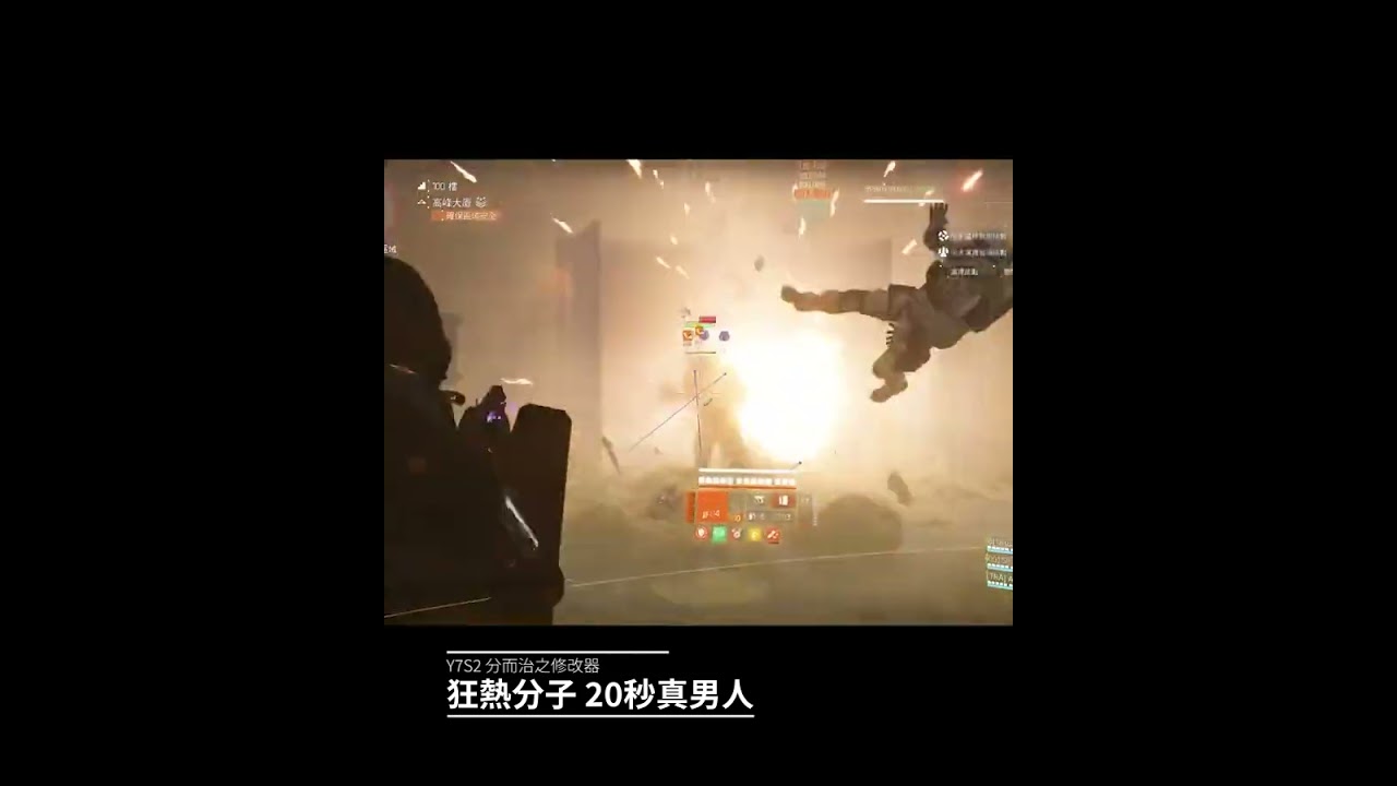 Y7S2 全域修改器狂熱分子20秒真男人 #直播精華 #全境封鎖2