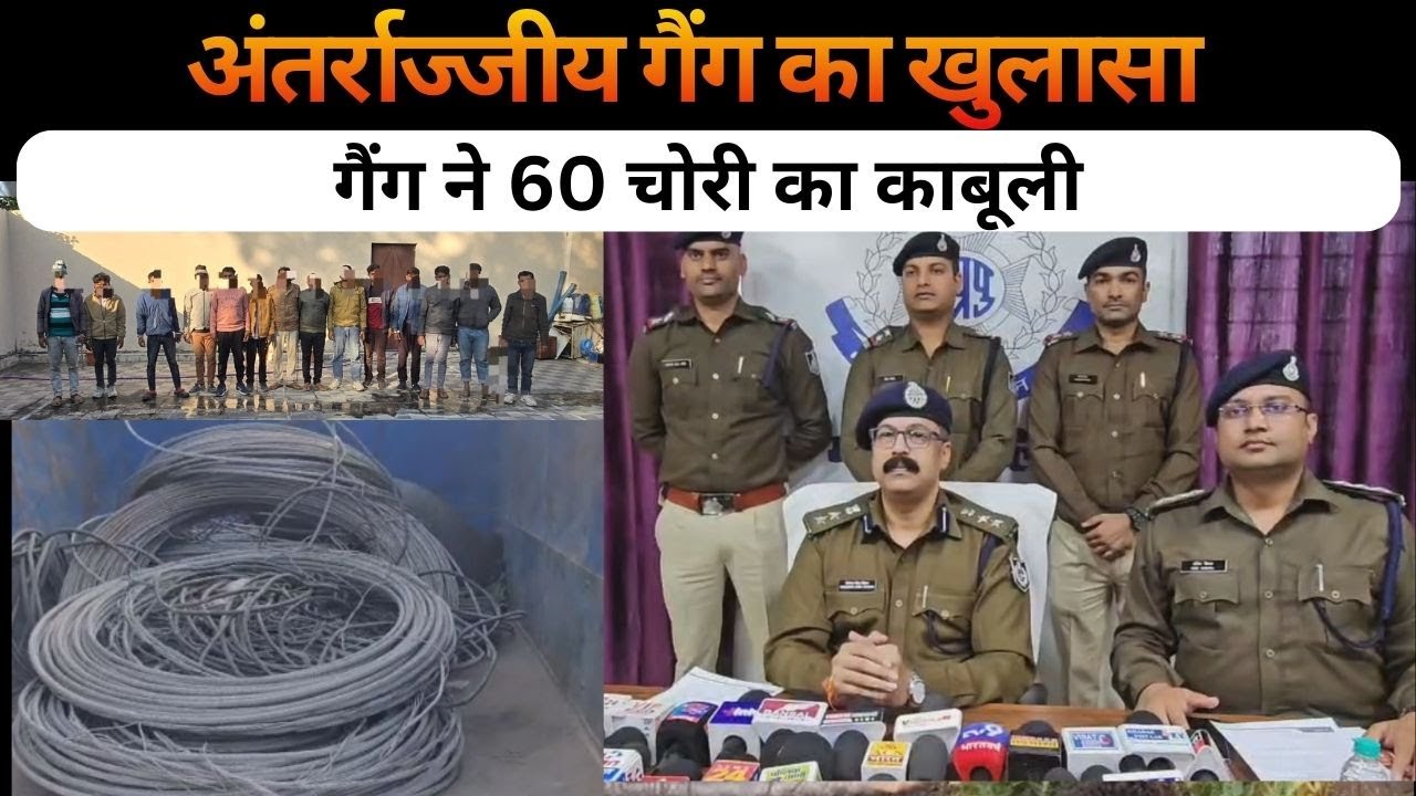 रीवा में अंतर्राज्जीय गैंग का खुलासा : गैंग ने 60 चोरी काबूली, 3 कबाड़ी सहित 17 आरोपी गिरफ्तार...