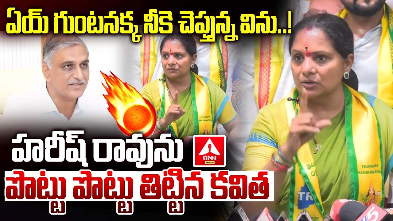 ఏయ్ గుంటనక్క నీకె చెప్తున్న విను..! | Kavitha Aggressive Words On Harish Rao | ANN Telugu
