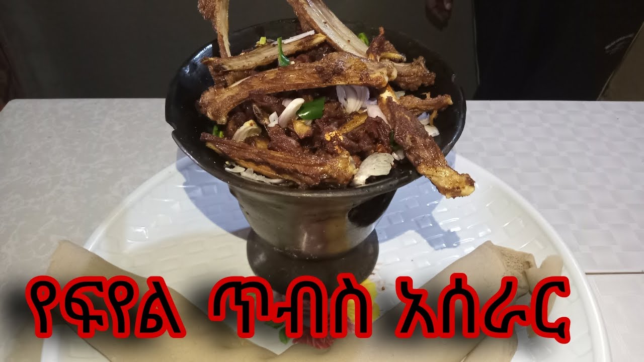 ምርጥ የ ፍየል ጥብስ በ ቀላል መንገድ
