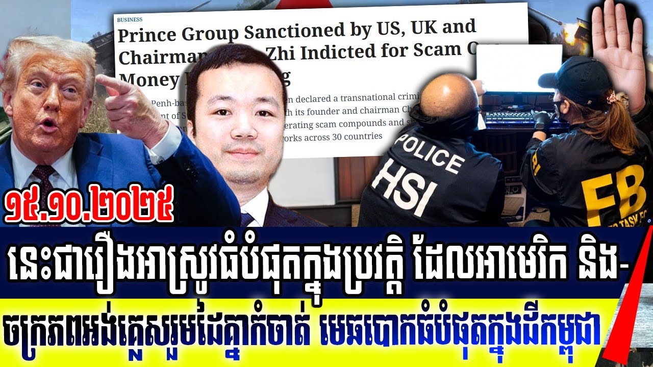 អាមេរិក និង ចក្រភពអង់គ្លេសរួមដៃគ្នា រឹមអួស លុយ $14B ពីលោក CHen Zie មេឆបោកនៅកម្ពុជា