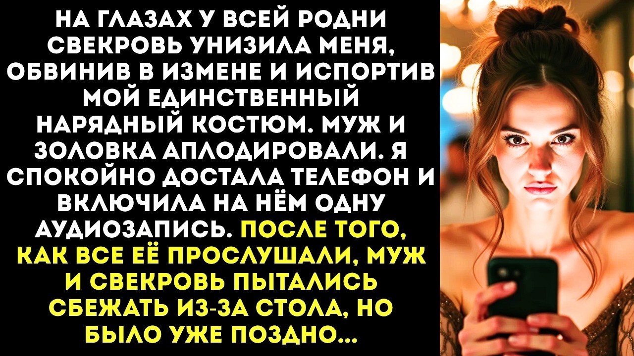 На семейном ужине свекровь вылила на меня соус: «Пятно под стать твоей репутации!» Но потом...