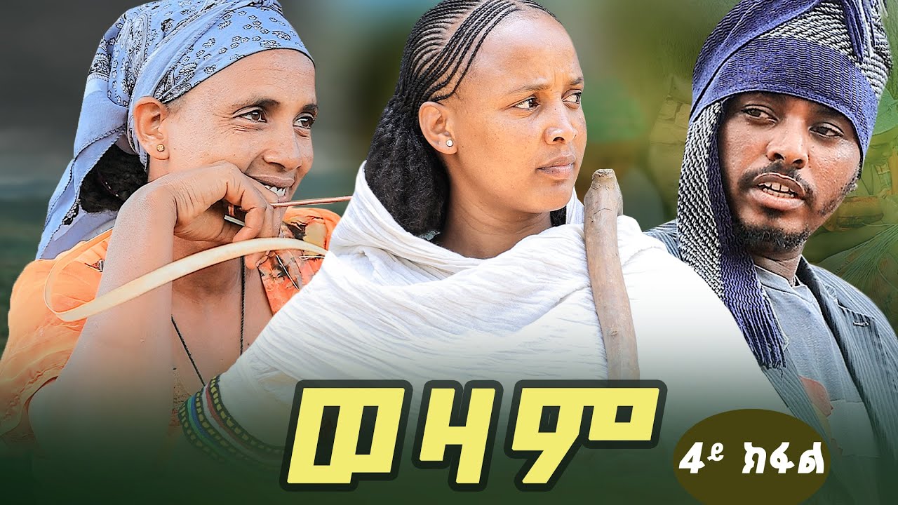 ወዛም ድራማ 4ይ ክፋል /// ን ወዛም ዝገጠማ