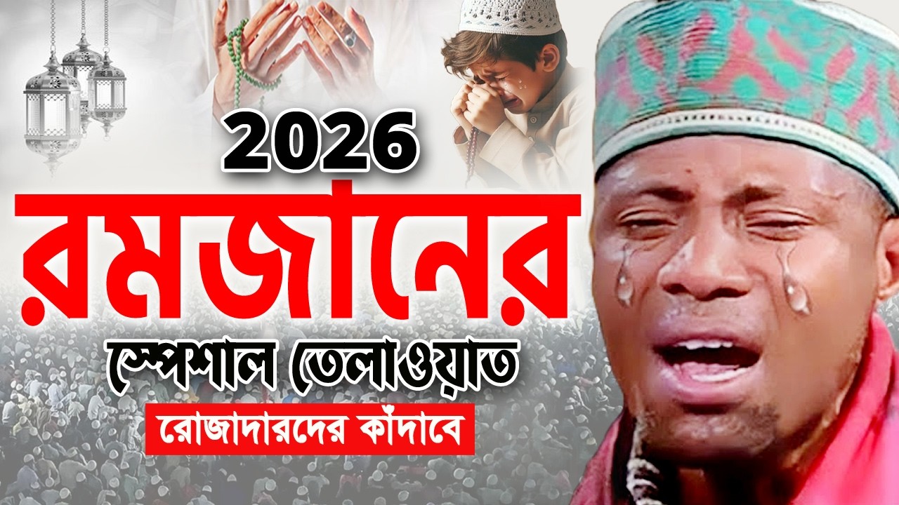 ২০২৬ রমজানের সেরা তেলাওয়াত। Qari Eidi Shaban Africa 2026 Ramadan Quran Tilawat ক্বারী ঈদী শাবান 2026