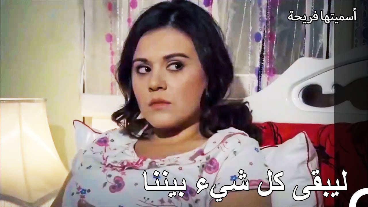 حياة العمارة #51 محادثة سحر ومحمد في غرفة النوم - أسميتها فريحة