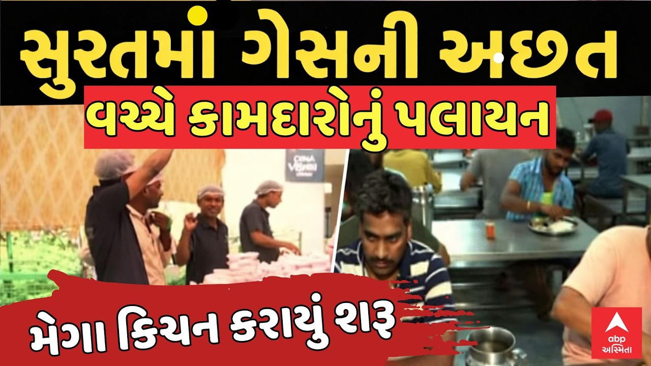 Surat Gas Shortage Issue | સુરતમાં ગેસની અછત |  કામદારોનું પલાયન રોકવા પ્રયાસ | ABP Asmita