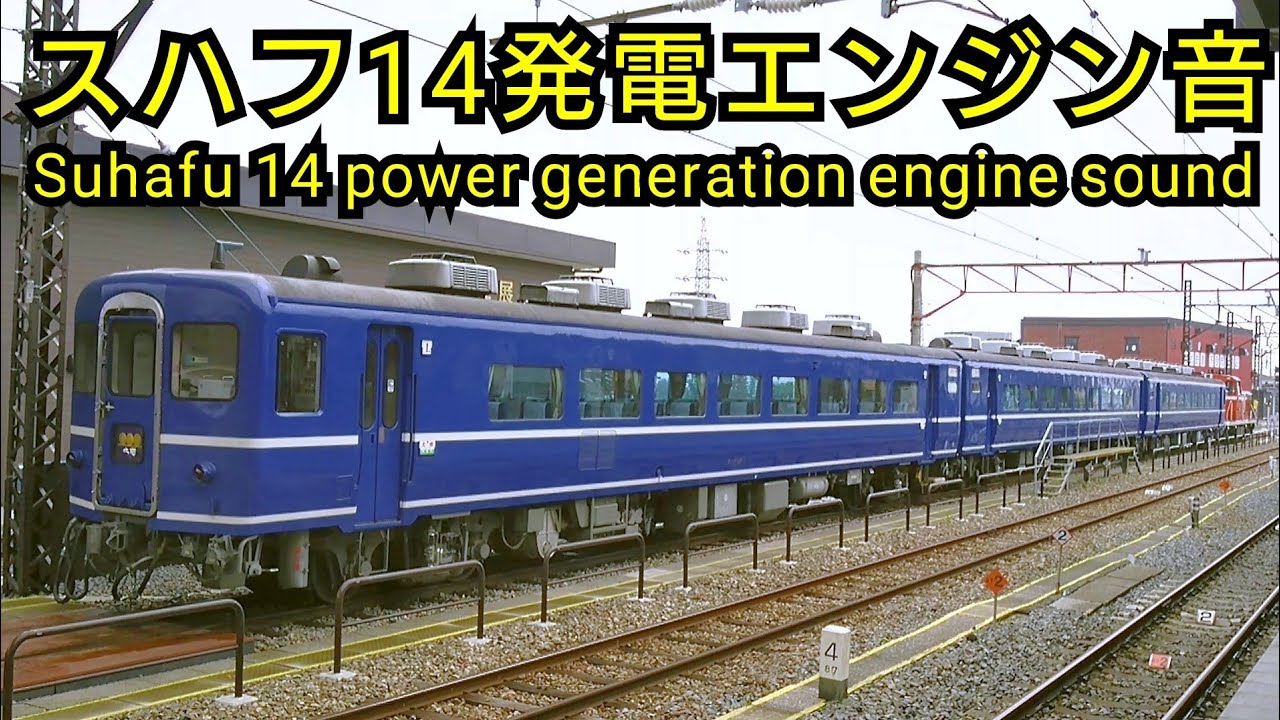 【音鉄】スハフ14発電エンジン音など
