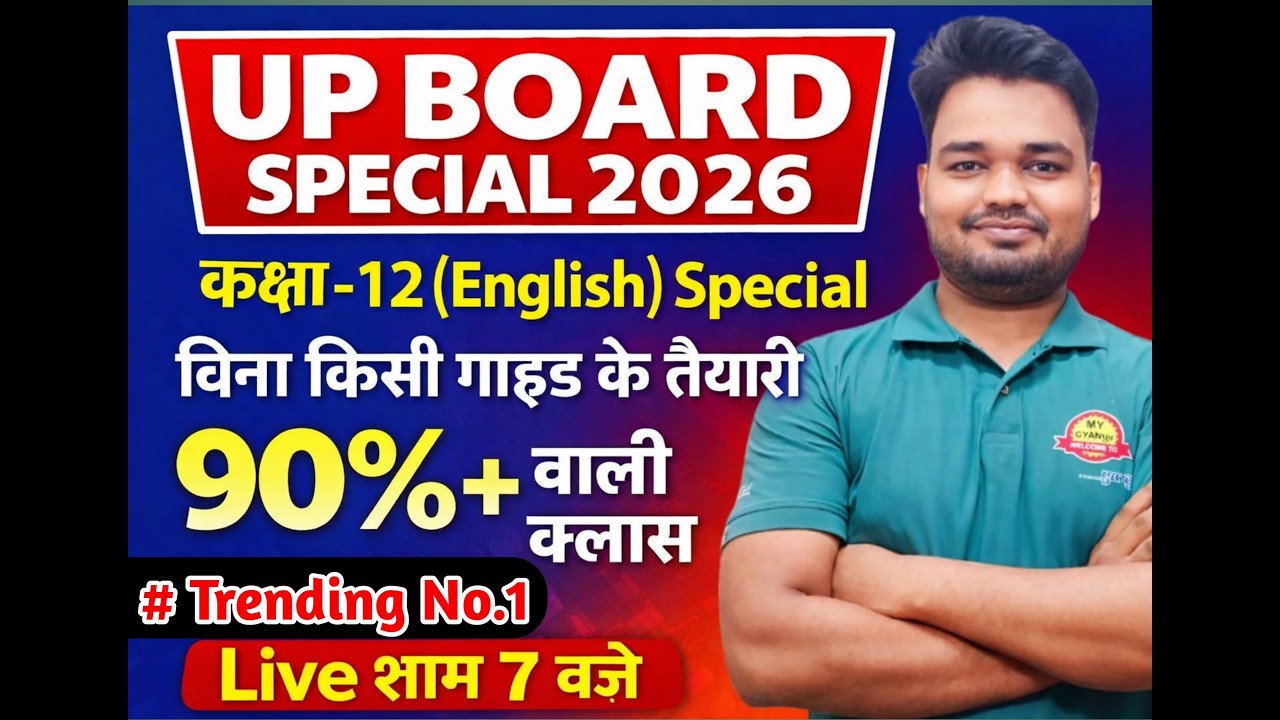 UP Board 2026 Class 12 English 🔥 बिना गाइड 90%+ पक्की तैयारी |90%+ लाने वाली Strategy।90%+ Confirm
