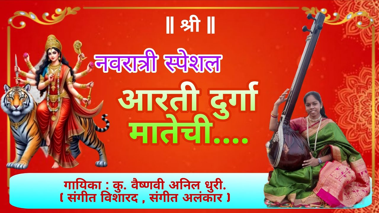 नवरात्री स्पेशल | आरती दुर्गा मातेची |गायिका : कु. वैष्णवी अनिल धुरी. ( संगीत विशारद, संगीत अलंकार )