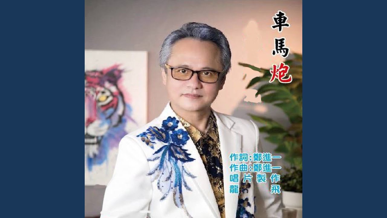 車馬炮