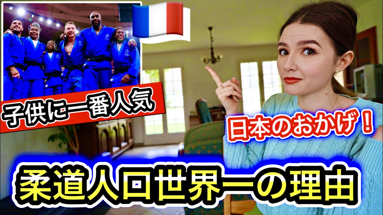 【1番人気！】フランス人の親が子供に柔道を習わせたい本当の理由がすごい！【日本に感謝】