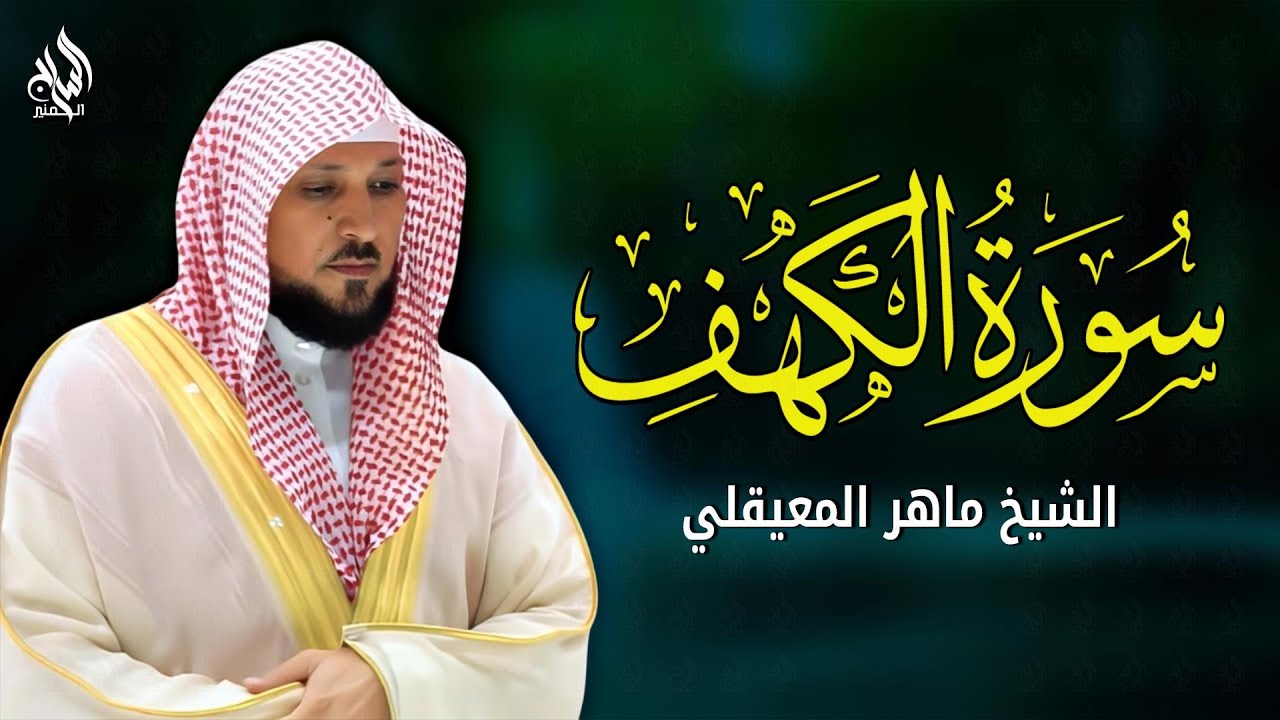 Surat Al Khaf Maher Al Muaiqly سورة الكهف بصوت الشيخ ماهر المعيقلي
