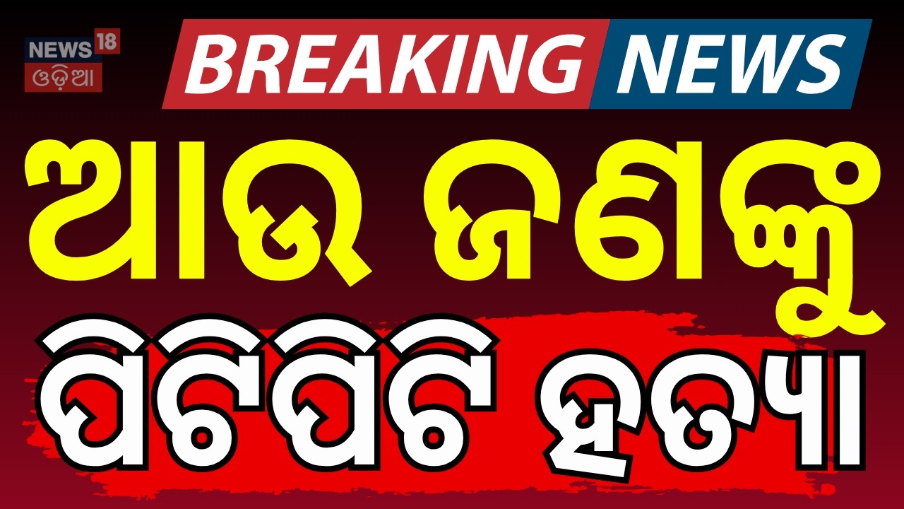 ଆଉ ଜଣଙ୍କୁ ପିଟିପିଟି ହତ୍ୟା | Sundargarh Crime | 20+ Truck Drivers Accused in Driver Case | Crime News