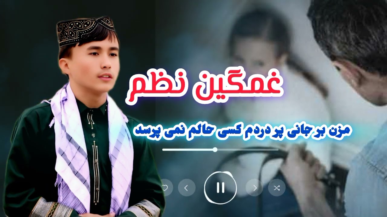سروده ی خیلی غمگین و پور احساس صدا: احمدی سمنگانی 0767099855