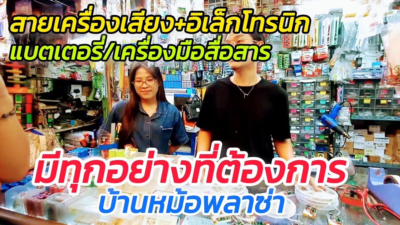 แบตเตอรี/ลำโพง/เครื่องเสียง/อิเล็กทรอนิก/วิทยุสื่อสาร/สายสัญญาณ และอื่นๆ ครบวงจร  บ้านหม้อพลาซ่า