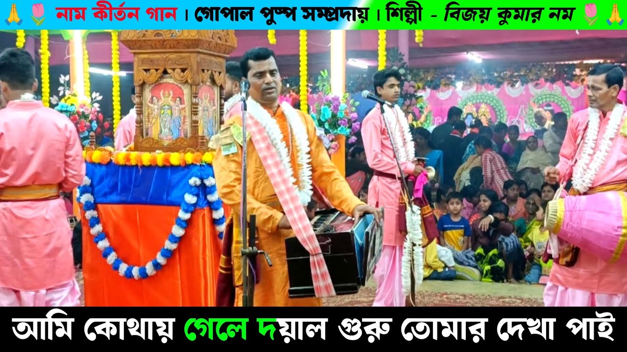 আমি কোথায় গেলে দয়াল গুরু তোমার দেখা পাই | গোপাল পুষ্প সম্প্রদায় বিজয় কুমার নম | Naam Kirtan Gaan