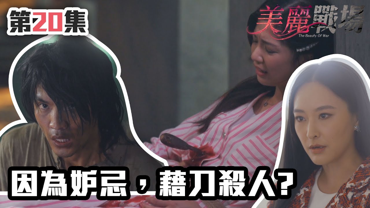 美麗戰場｜因爲妒忌，藉刀殺人?｜陳瀅｜陳山聰｜朱晨麗｜劉佩玥｜蔣家旻｜方力申｜娛樂圈｜愛情｜TVB港劇精華