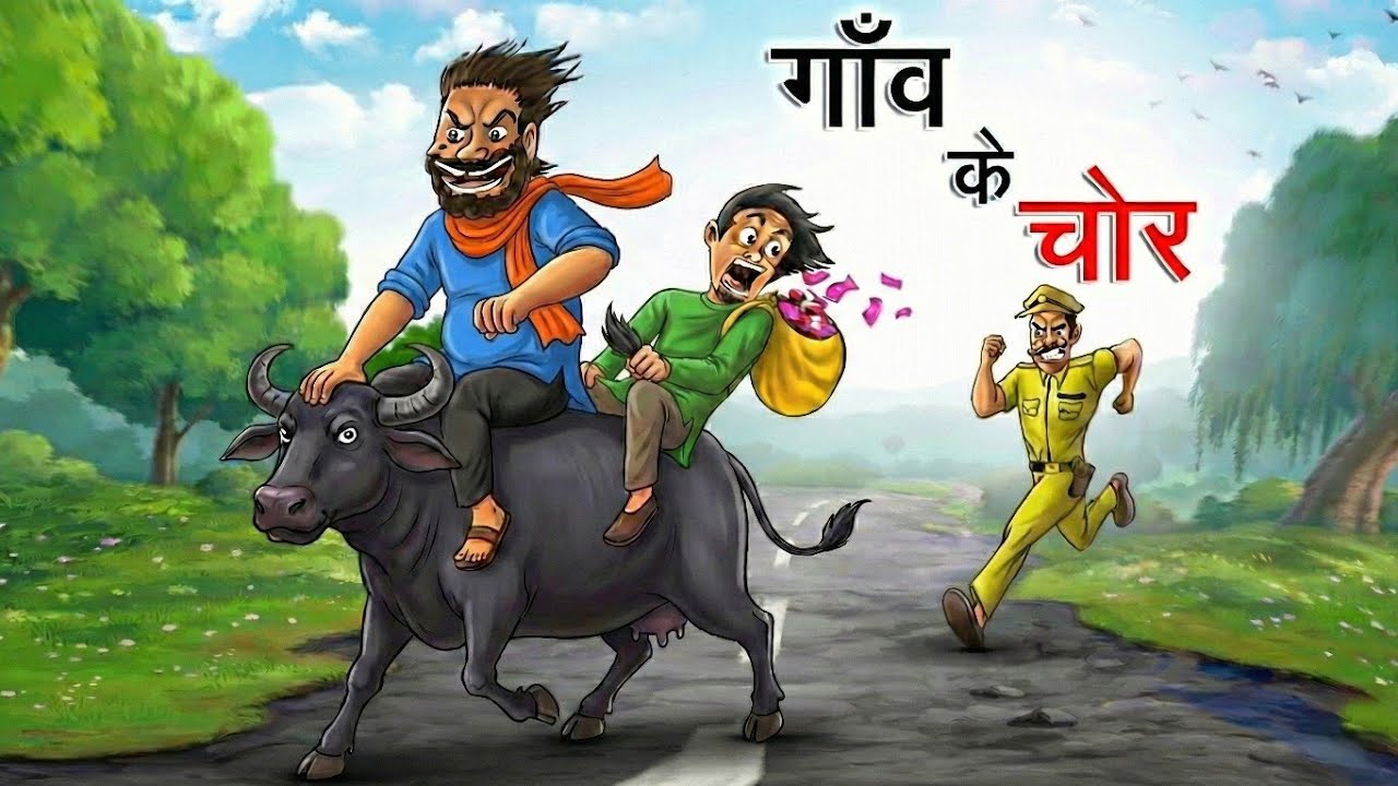 गाँव के चोर | Gaon Ke Chor | Hindi Kahaniya | Hindi Stories | Cartoon Story | Kahaniyan