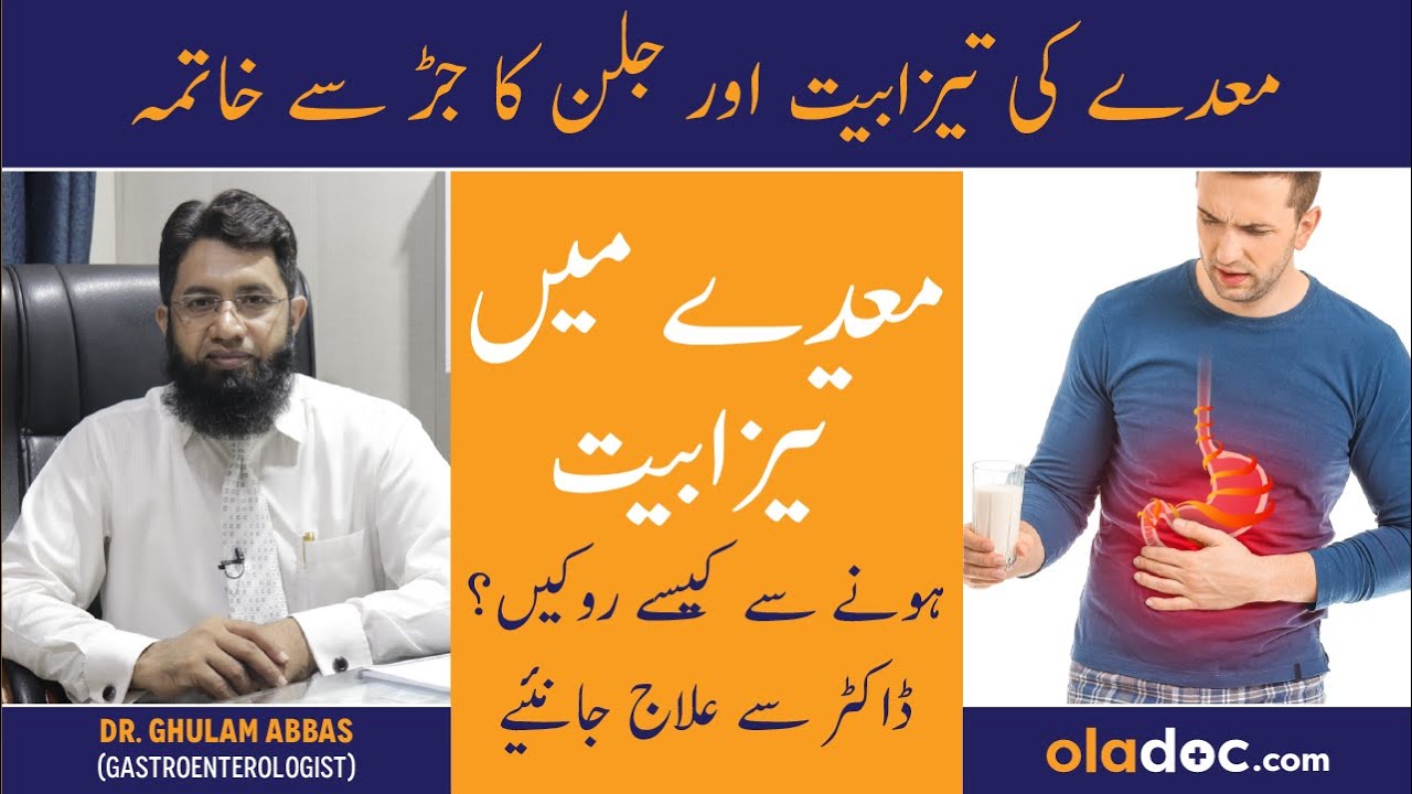 Maiday Ki Tezabiat Ka Ilaj - Acid Reflux Treatment Urdu - Maide Ki Garmi Ki Alamat - Acidity Ka Ilaj