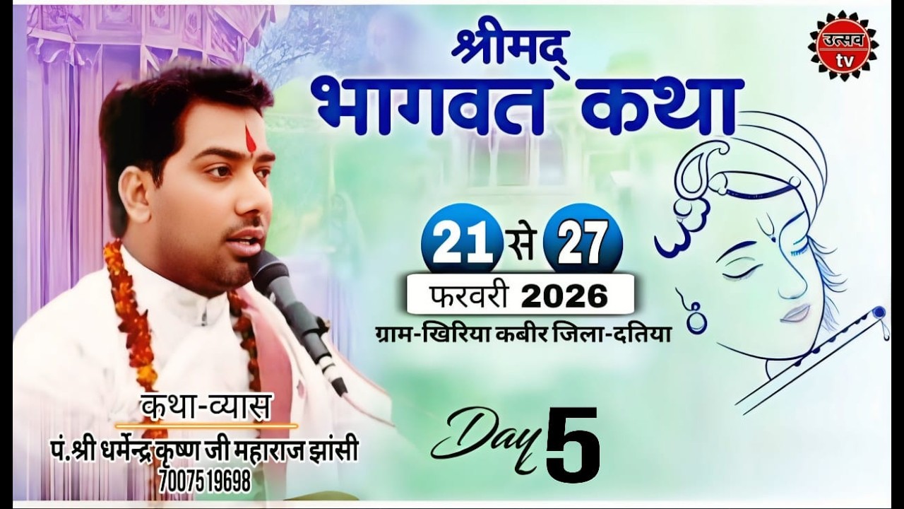 Day-5 ||🔴Live-श्रीमद् भागवत पं.श्री धर्मेन्द्र कृष्ण शास्त्री जी ,कथा-स्थान खिरिया कबीर जिला-दतिया