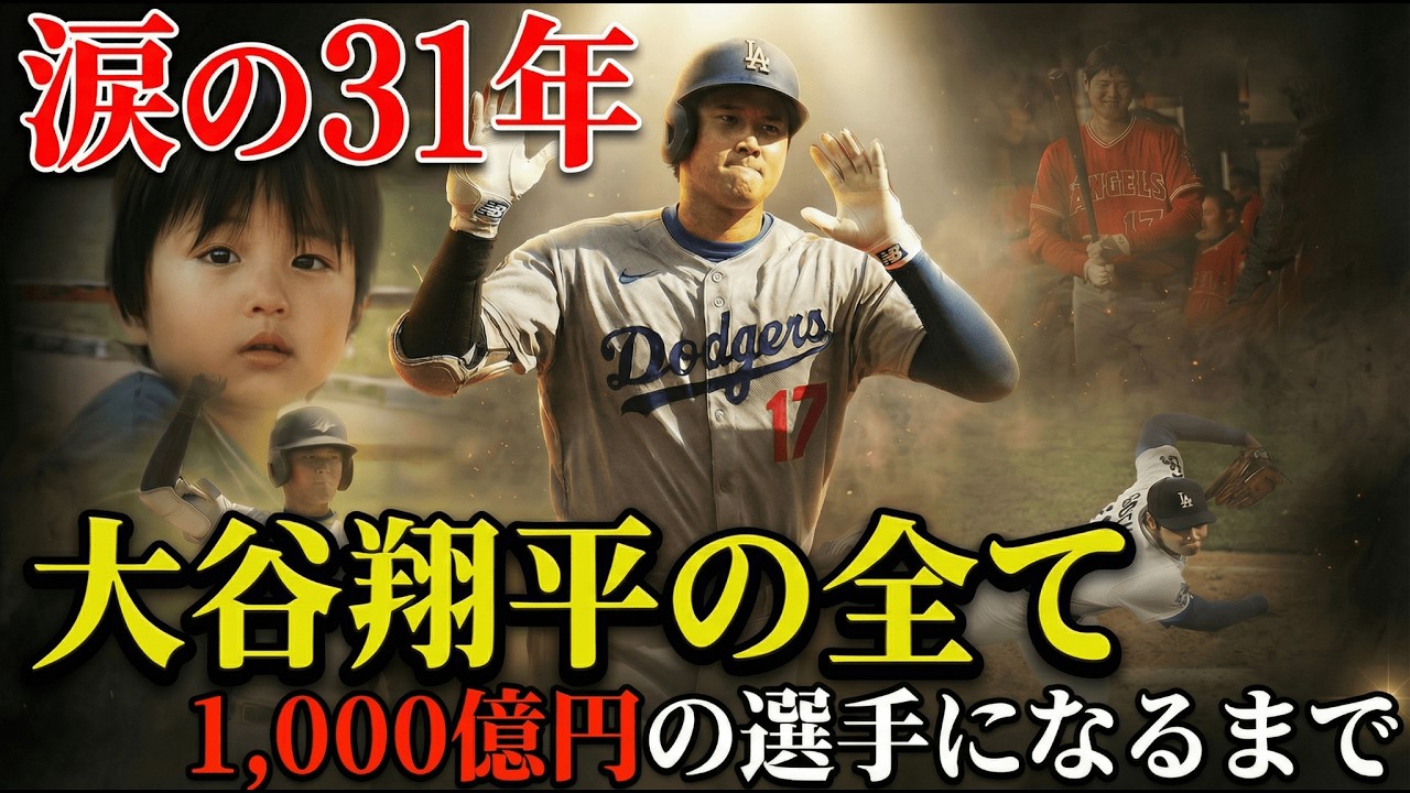 【大谷翔平】泣いてばかりだった天才が怪物になるまで【ドジャース】