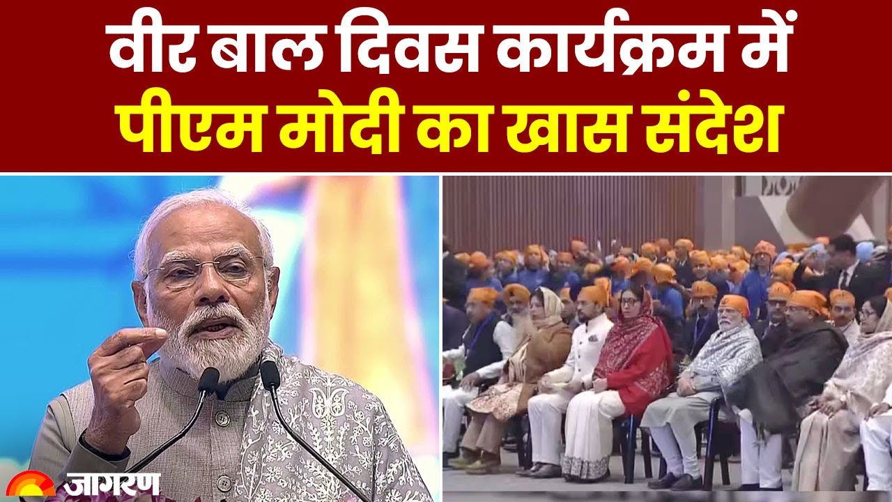 Veer Bal Diwas 2023 : वीर बाल दिवस पर PM Modi का खास संदेश