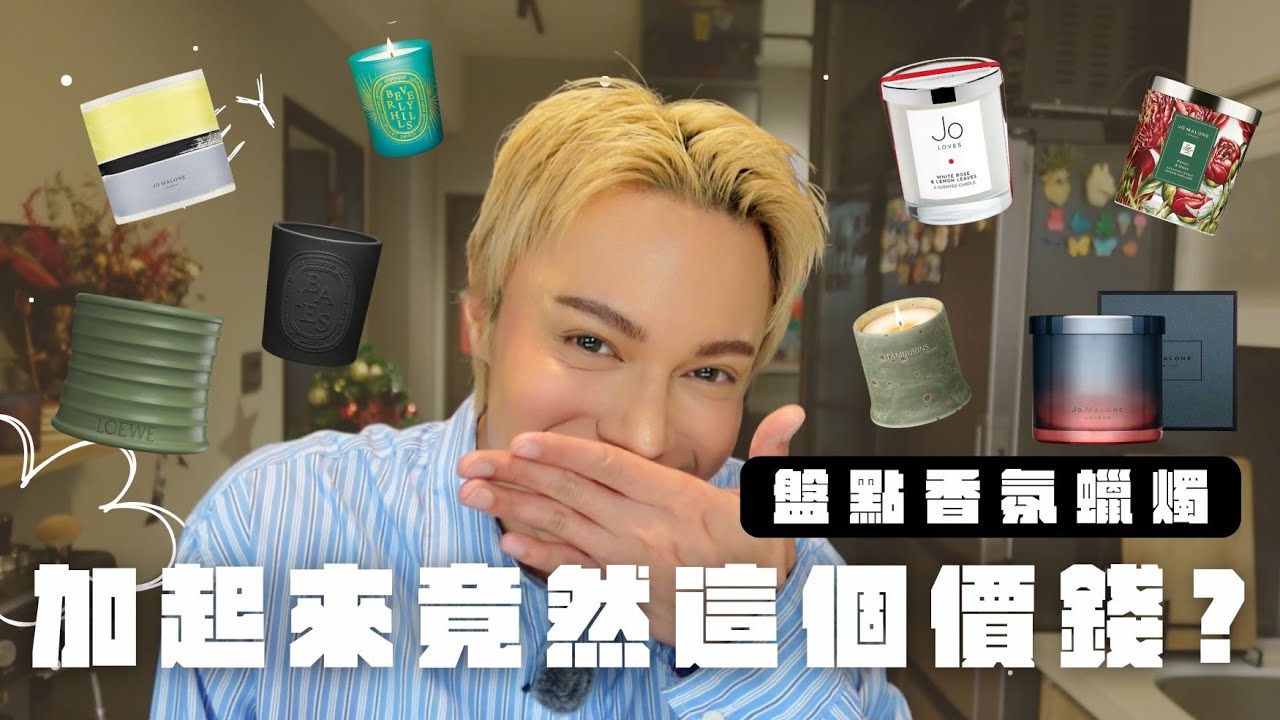 盤點香氛蠟燭，加起來竟然這個價錢…｜#香氛蠟燭#香氛盤點#蠟燭收藏#香氛控#香氛日常