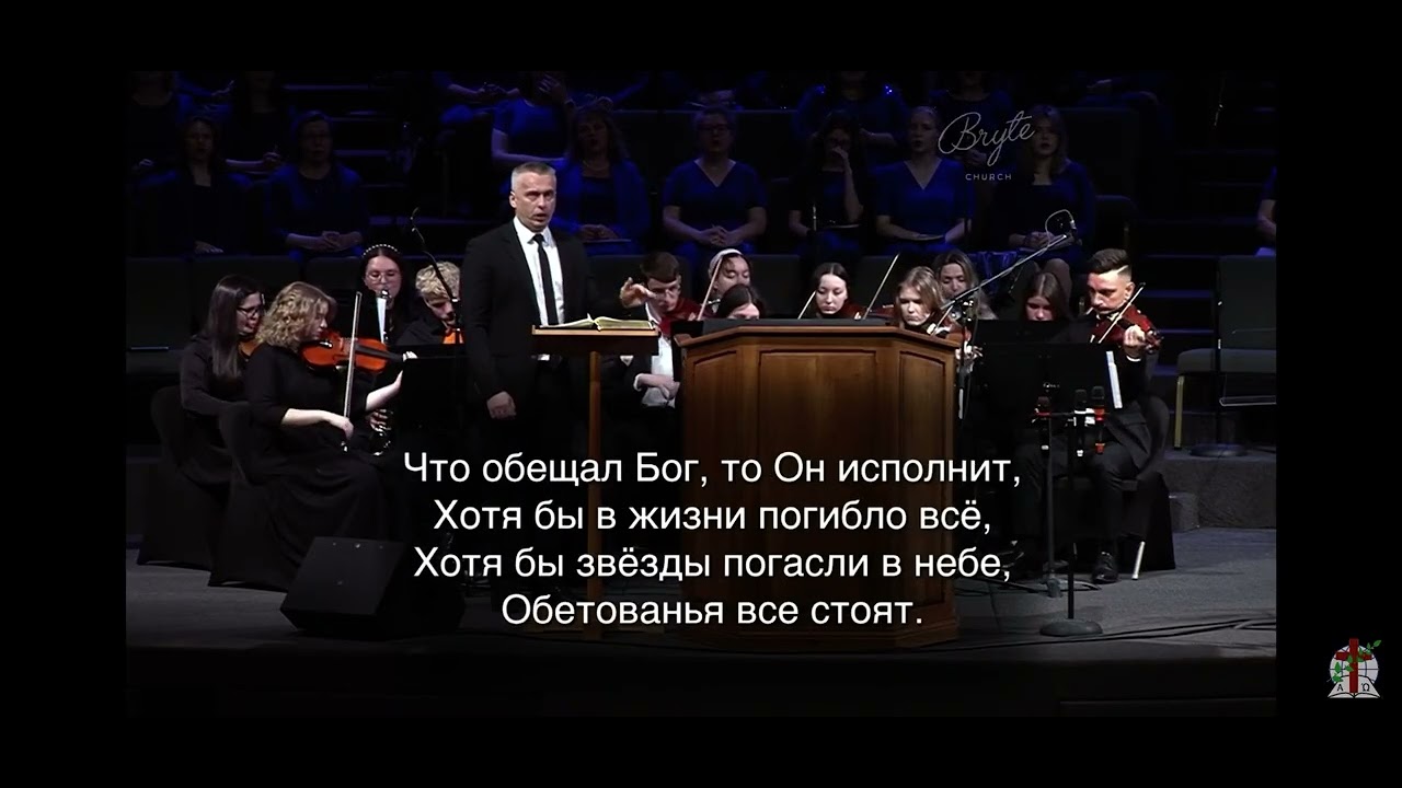 Обетованья всегда пребудут - Хор Хвала | Общее пение