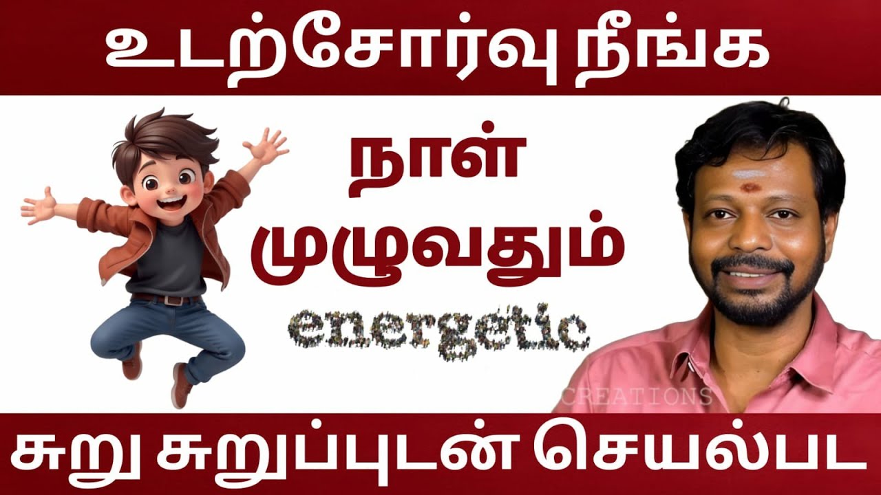 உடற்சோர்வு நீங்க / நாள் முழுவதும் சுறு சுறுப்புடன் செயல்பட சூப்பர் டிப்ஸ் 
