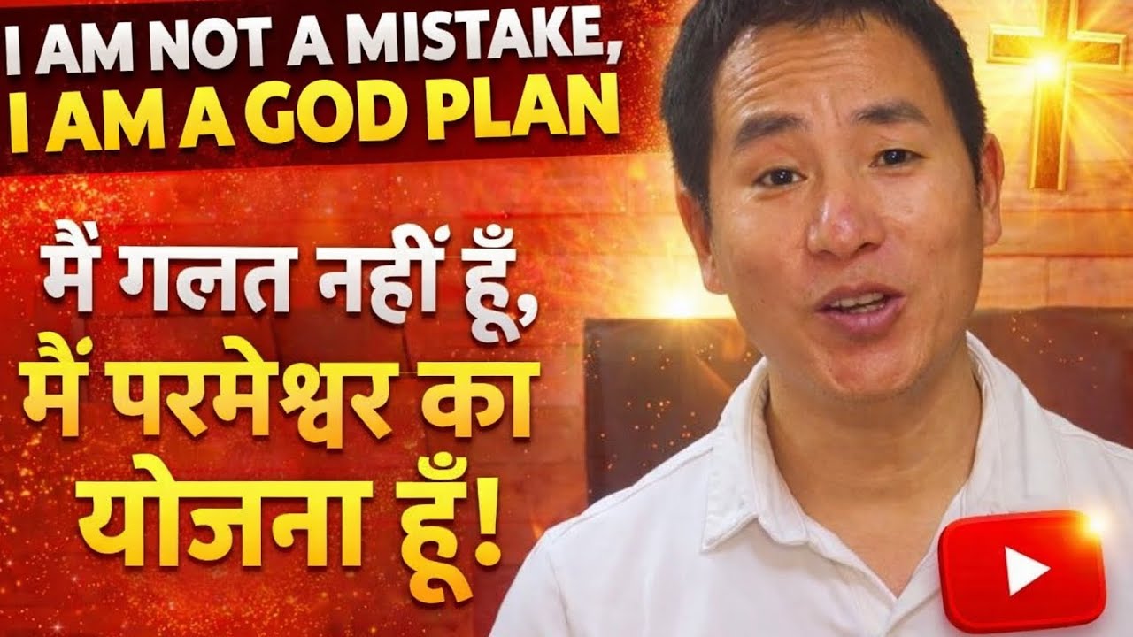 I AM NOT A MISTAKE, I AM GOD PLAN| MaeIN GALAT NEHI HU, MEIN PARMEsWAR KA YOJNA HU
