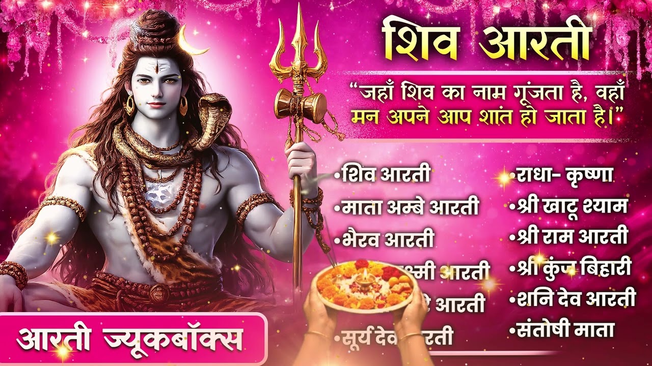 हर हर महादेव 🔱 आज सोमवार है | सुबह-सुबह सुनें शिव जी की आरतियाँ | Shiv Aarti Jukebox | दिन बनेगा शुभ