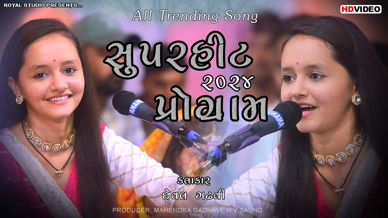 All Trending Songs&hellip;😍|| Deval Gadhavi || 2024 Hit program 🔥||
