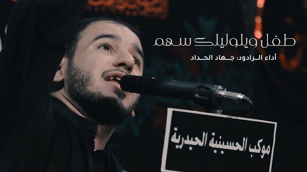 طفل ويلوليلك سهم |  جهاد الحداد | عاشر محرم 1441هـ
