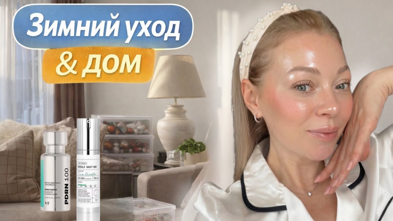 Моя зимняя рутина ухода за кожей + уютный декор дома ❄️