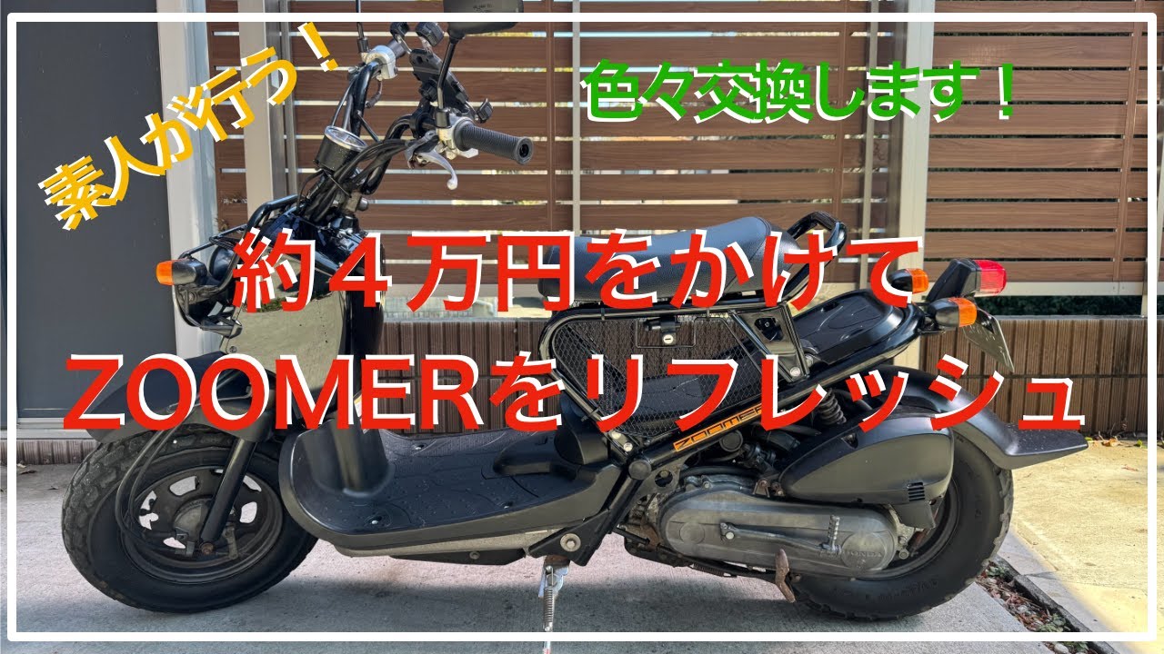 【DIY】22年前のZOOMERを素人がパーツ交換する！