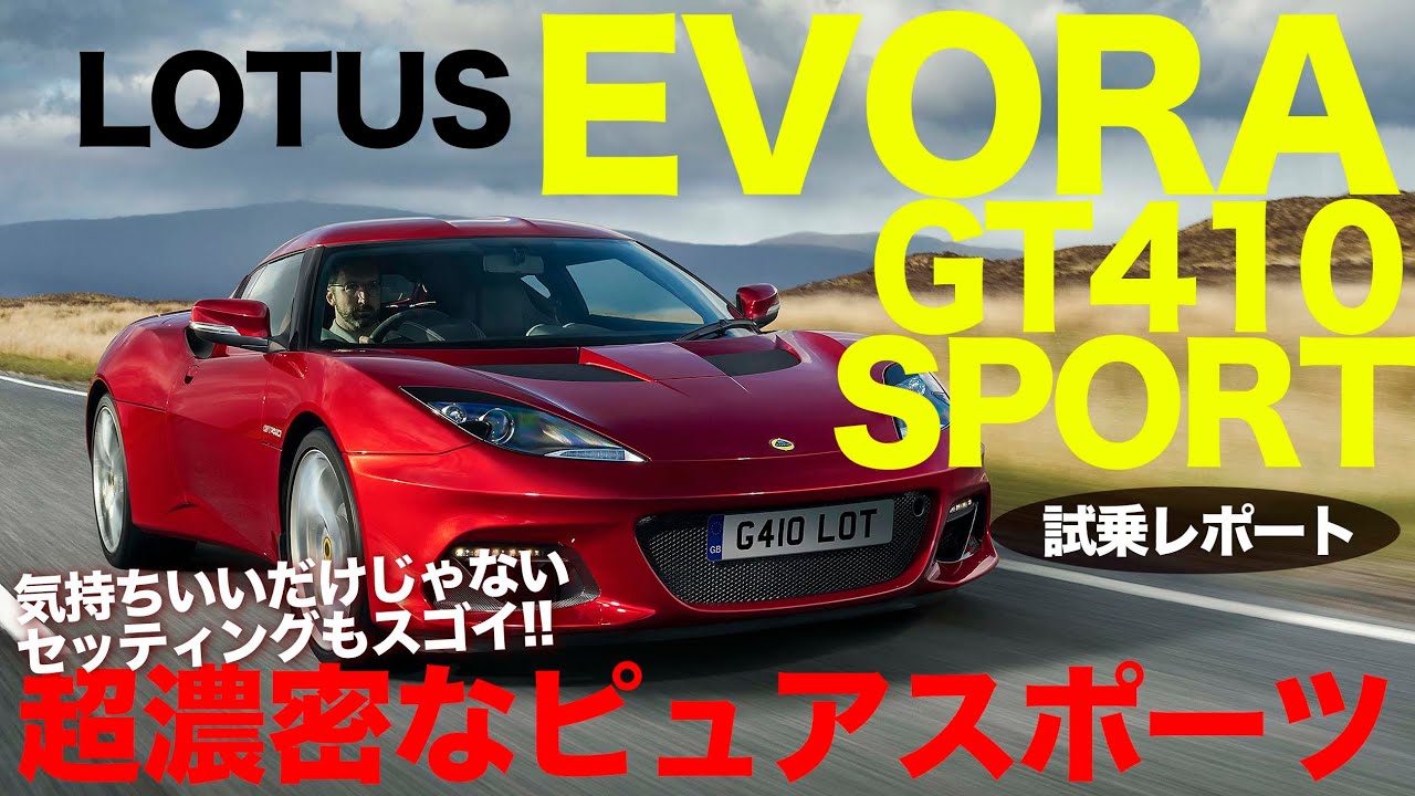 ロータス エヴォーラ は公道を走るレーシングカー!! クルマとの距離が密な超ピュアスポーツカー!! Lotus Evora GT410 Sports