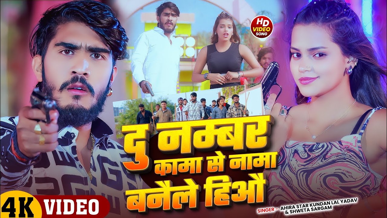 #Video - दु नम्बर कामा से नामा बनैले हिऔ | #Ahira Star #Kundan Lal & #Shweta Sargam | #Rangdari Song