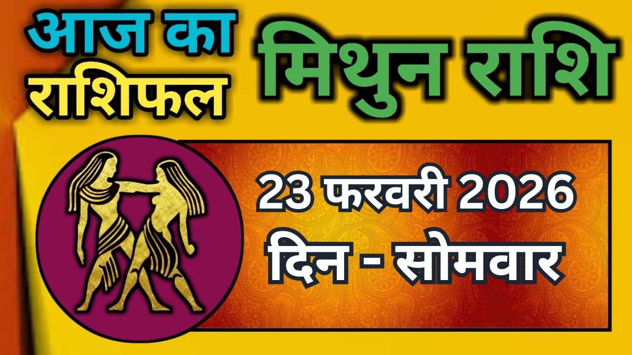 मिथुन राशिफल 23  फरवरी  2026 | Mithun Rashi 23 February 2026 | Aaj Mithun Rashifal|#GeminiHoroscope