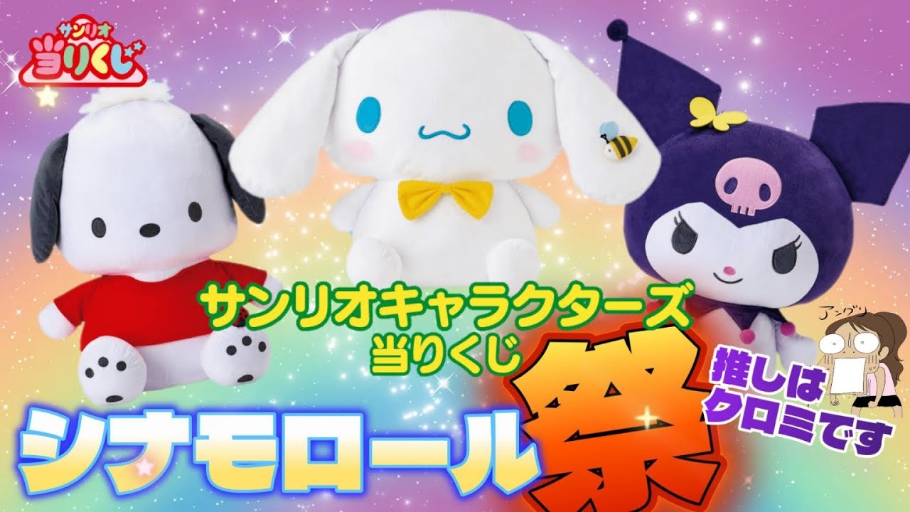 【サンリオ】キャラクターズ当りくじ🎉高価なくじがやってきた😅そして推しは？＃サンリオ　＃サンリオくじ　＃サンリオキャラクターズ大賞