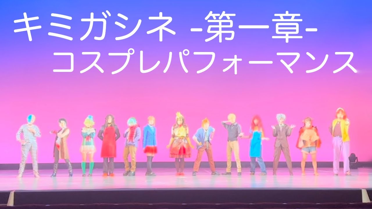 【コスプレパフォーマンス】キミガシネ 第一章【#生き残りたい2024】