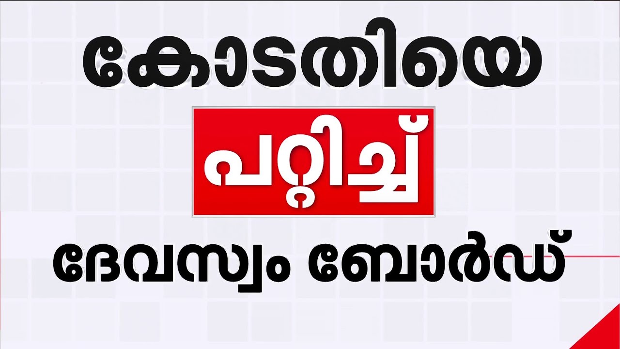 കോടതിയെ പറ്റിച്ച് സര്‍ക്കാര്‍; ആഗോള അയ്യപ്പസംഗമത്തിന് പണം ചെലവാക്കില്ലെന്ന് അറിയിച്ചത് കളവ്