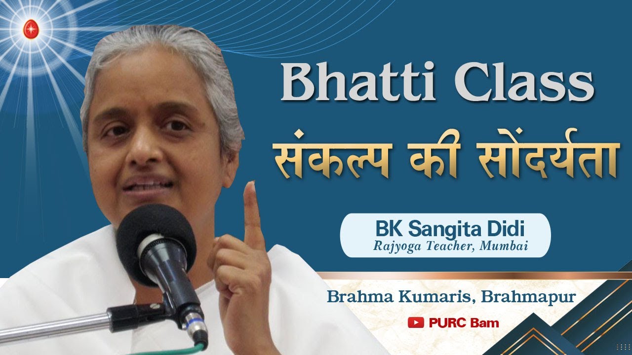 संकल्प की सौंदर्यता ||  BK Sangita Didi, Mumbai || Brahmakumaris, Brahmapur