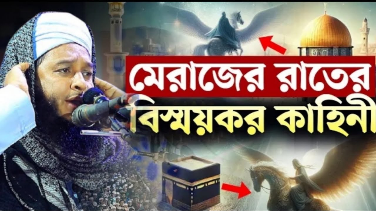 পবিত্র শবে মেরাজের সম্পূর্ণ আলোচনা । মুফতী মশীউর রহমান আজাদী । Mufti Mosiur Rahman Azadi 01712436104