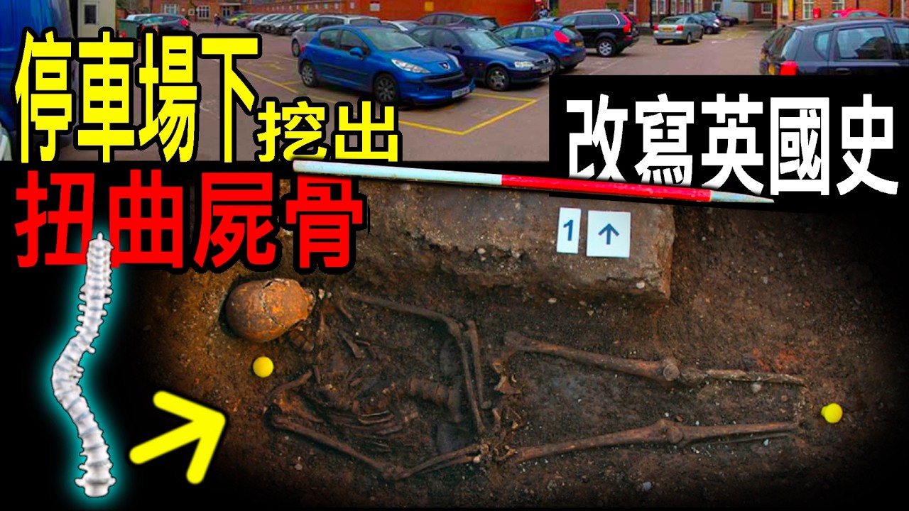 神秘消失527年的國王/竟被埋在停車場下